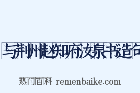 与荆州赵知府汝泉书造句是什么意思的图片
